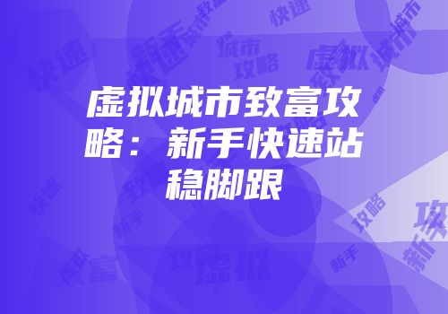 虚拟城市致富攻略：新手快速站稳脚跟