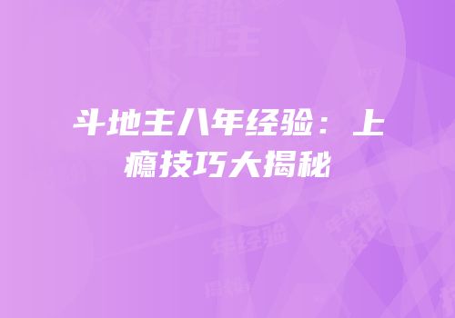 斗地主八年经验：上瘾技巧大揭秘