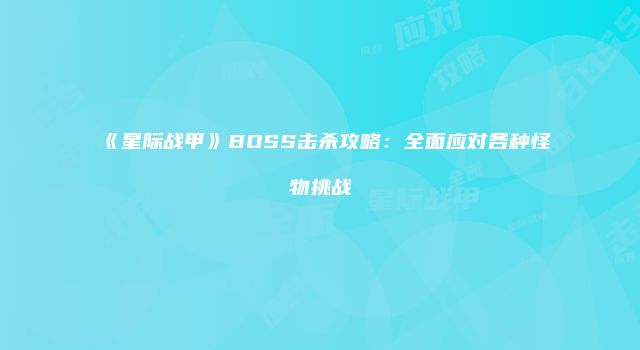 《星际战甲》BOSS击杀攻略：全面应对各种怪物挑战