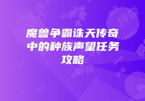 魔兽争霸诛天传奇中的种族声望任务攻略