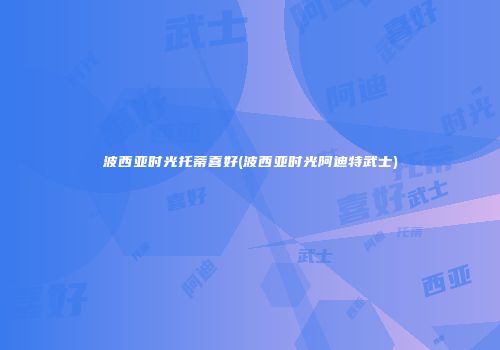 波西亚时光托蒂喜好(波西亚时光阿迪特武士)