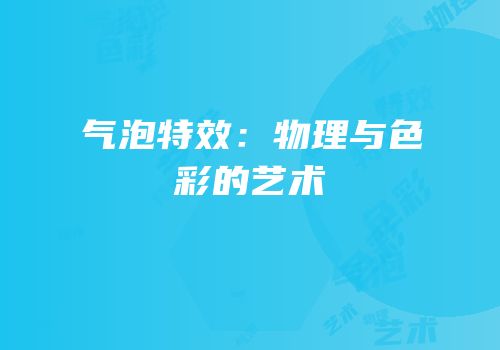 气泡特效：物理与色彩的艺术