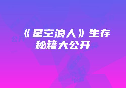《星空浪人》生存秘籍大公开
