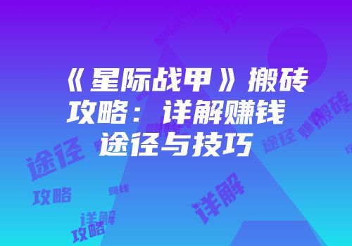 《星际战甲》搬砖攻略：详解赚钱途径与技巧