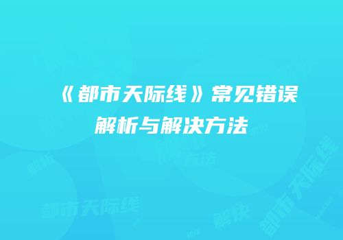 《都市天际线》常见错误解析与解决方法