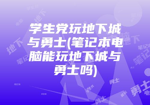 学生党玩地下城与勇士(笔记本电脑能玩地下城与勇士吗)