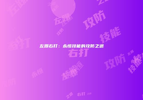 左踢右打：永恒技能的攻防之道