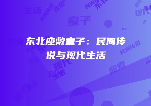 东北座敷童子：民间传说与现代生活