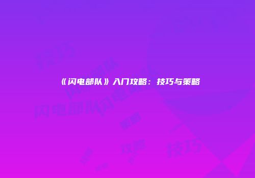 《闪电部队》入门攻略：技巧与策略