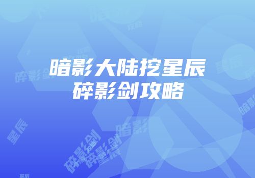 暗影大陆挖星辰碎影剑攻略
