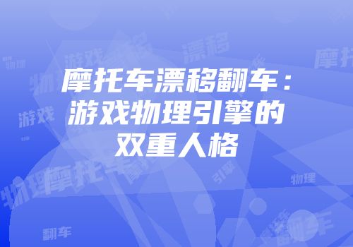 摩托车漂移翻车：游戏物理引擎的双重人格