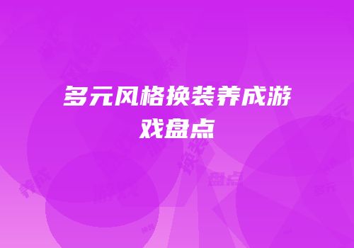 多元风格换装养成游戏盘点