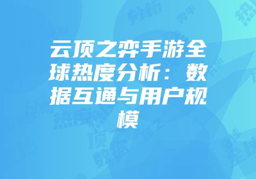 云顶之弈手游全球热度分析：数据互通与用户规模