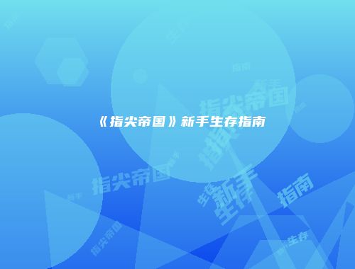 予梦简品游戏网
