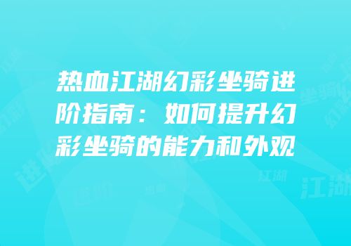 热血江湖幻彩坐骑进阶指南：如何提升幻彩坐骑的能力和外观