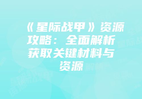《星际战甲》资源攻略：全面解析获取关键材料与资源