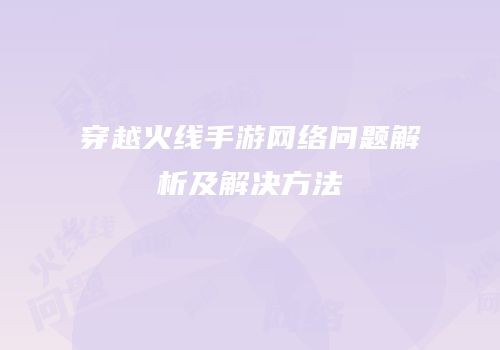 穿越火线手游网络问题解析及解决方法