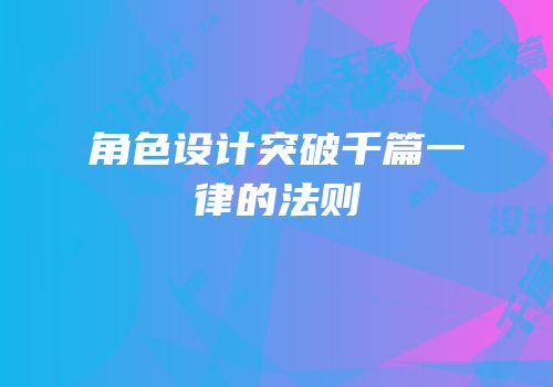 角色设计突破千篇一律的法则