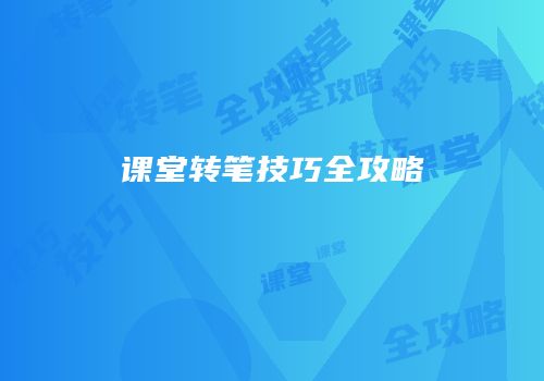 课堂转笔技巧全攻略