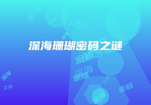 深海珊瑚密码之谜
