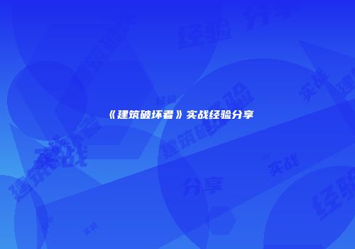 《建筑破坏者》实战经验分享