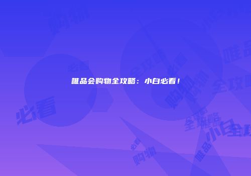 唯品会购物全攻略：小白必看！