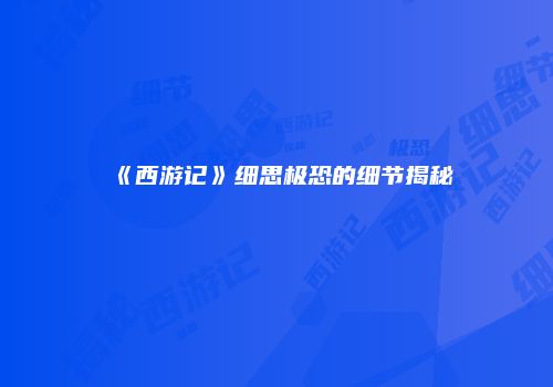 《西游记》细思极恐的细节揭秘
