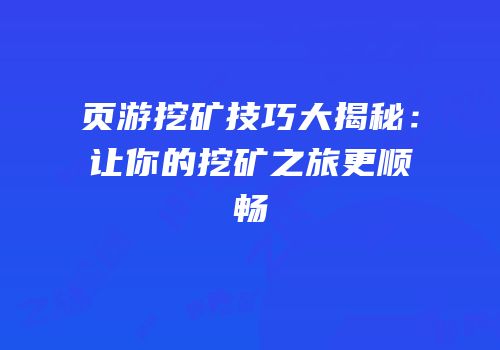 页游挖矿技巧大揭秘：让你的挖矿之旅更顺畅