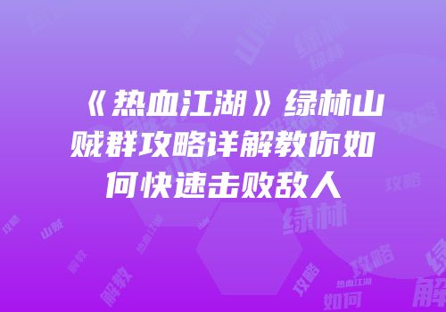 《热血江湖》绿林山贼群攻略详解教你如何快速击败敌人