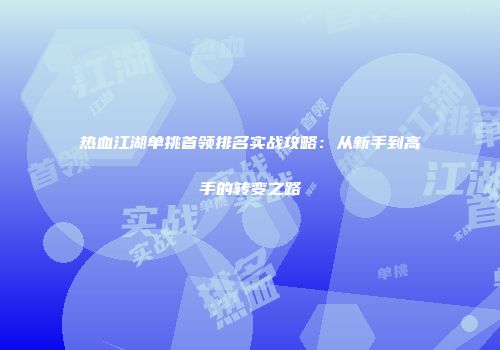 热血江湖单挑首领排名实战攻略：从新手到高手的转变之路
