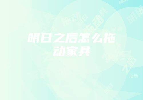 明日之后怎么拖动家具