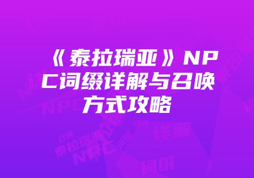 《泰拉瑞亚》NPC词缀详解与召唤方式攻略