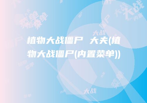 植物大战僵尸 大夫(植物大战僵尸(内置菜单))