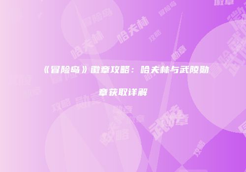 《冒险岛》徽章攻略：哈夫林与武陵勋章获取详解
