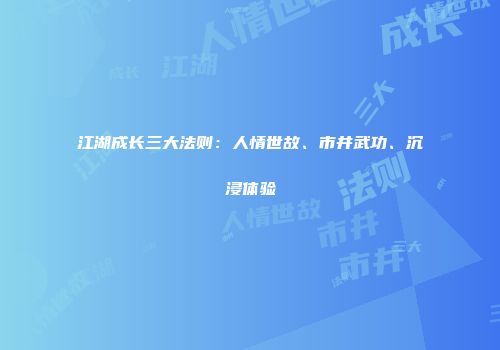江湖成长三大法则：人情世故、市井武功、沉浸体验