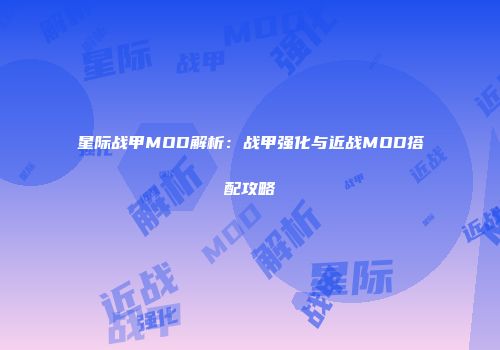 星际战甲MOD解析：战甲强化与近战MOD搭配攻略