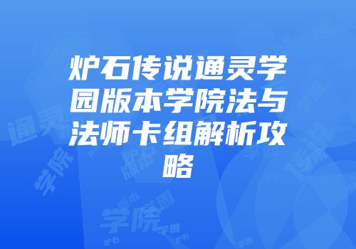 炉石传说通灵学园版本学院法与法师卡组解析攻略