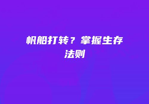 帆船打转？掌握生存法则