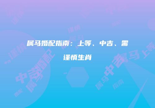 属马婚配指南：上等、中吉、需谨慎生肖