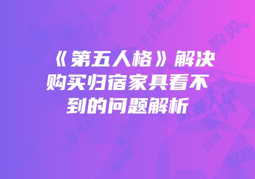 《第五人格》解决购买归宿家具看不到的问题解析