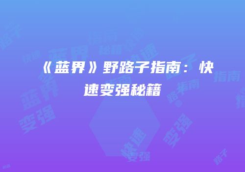 《蓝界》野路子指南：快速变强秘籍