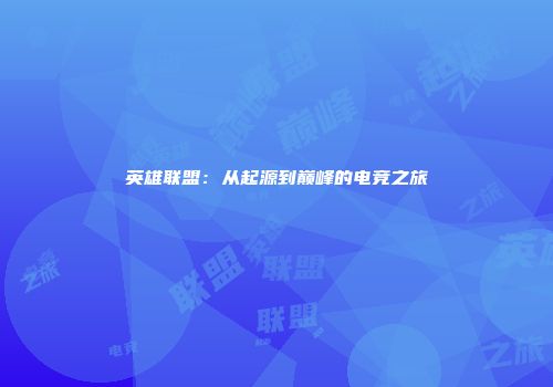 英雄联盟：从起源到巅峰的电竞之旅