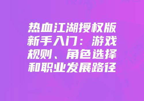 热血江湖授权版新手入门：游戏规则、角色选择和职业发展路径