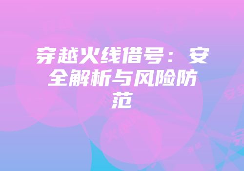 穿越火线借号：安全解析与风险防范