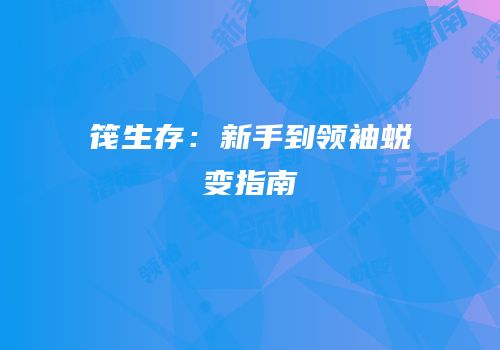筏生存：新手到领袖蜕变指南