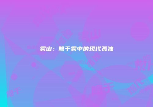 雾山：隐于雾中的现代孤独
