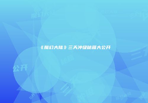《魔幻大陆》三天冲级秘籍大公开