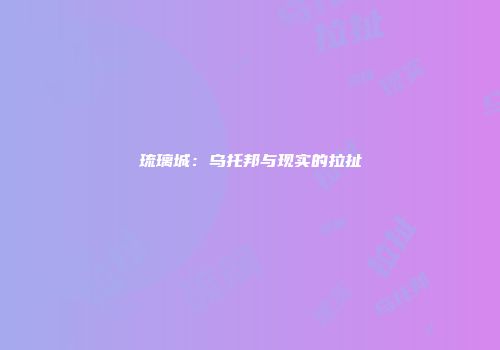 琉璃城：乌托邦与现实的拉扯