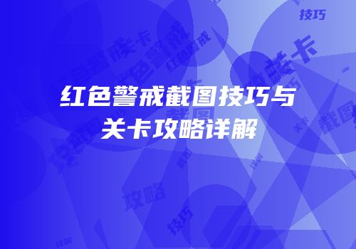 红色警戒截图技巧与关卡攻略详解
