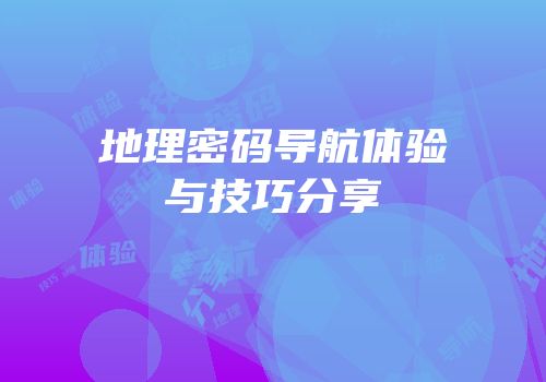 地理密码导航体验与技巧分享